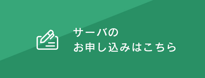 サーバのお申し込みはこちら