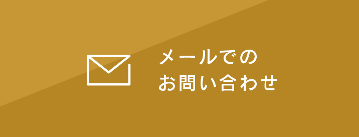 メールでのお問い合わせ