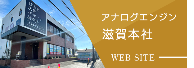 アナログエンジン 滋賀本社 WEB SITE