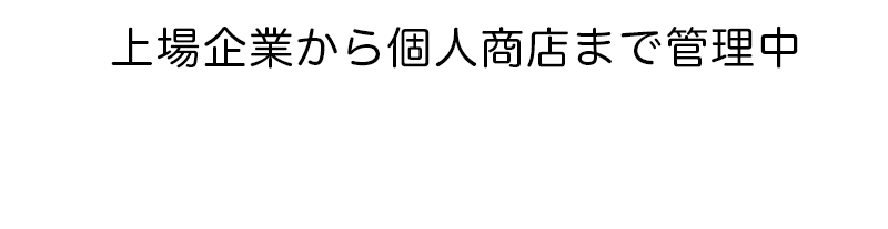 上場企業から個人商店まで管理中