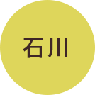 石川