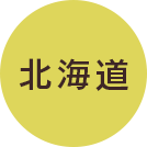 北海道