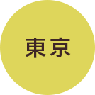 東京