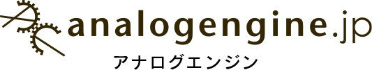 analogengine.jp アナログエンジン