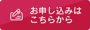 お申し込みはこちらから