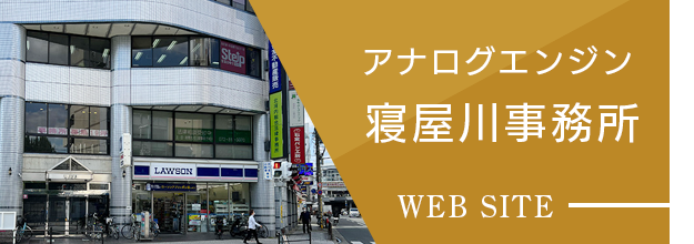 アナログエンジン 寝屋川事務所 WEB SITE