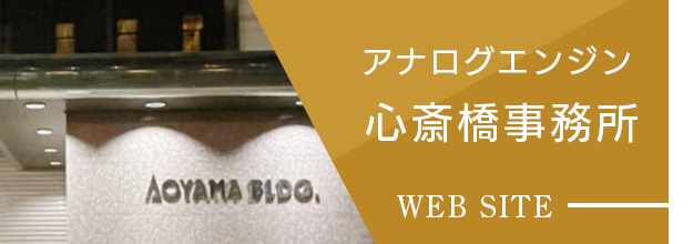 アナログエンジン 心斎橋事務所 WEB SITE