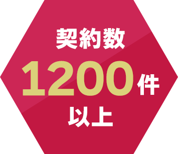 契約数1200件以上