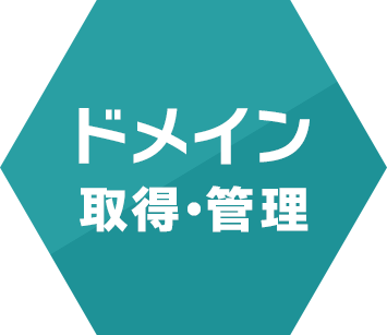ドメイン取得・管理