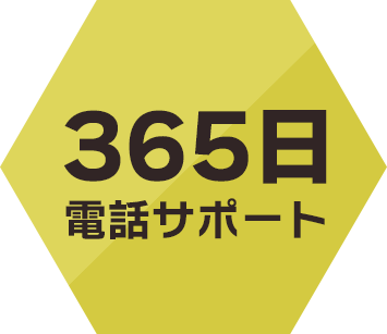 365日電話サポート
