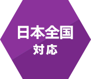 日本全国対応